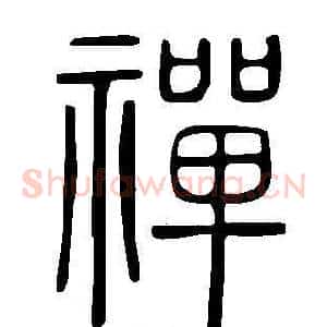 禪