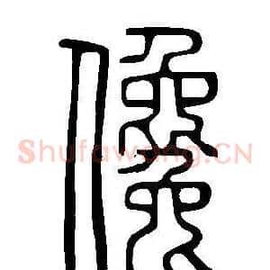 儳