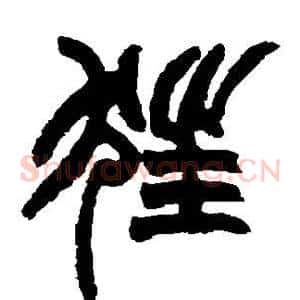 狂