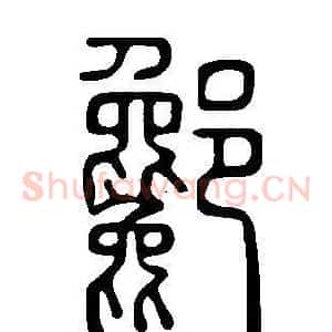 酁