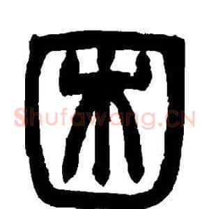 困