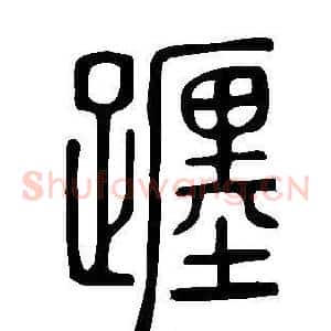 躔