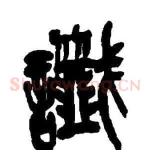 谶