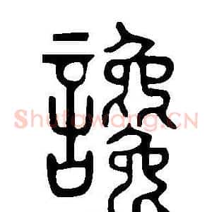 讒