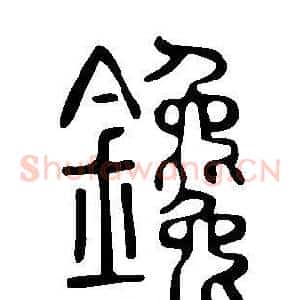 鑱