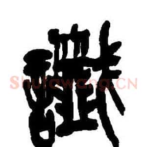 讖