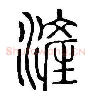 滻