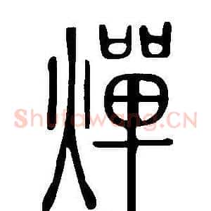 燀