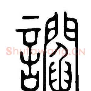讇