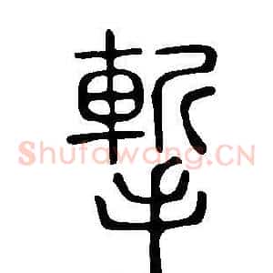 摲