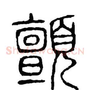 颤