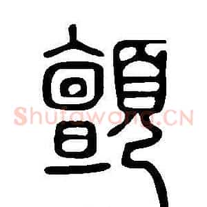 顫
