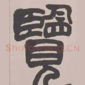 覽