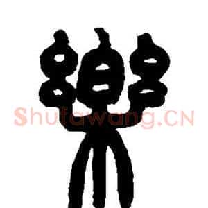 乐
