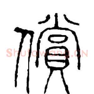偿