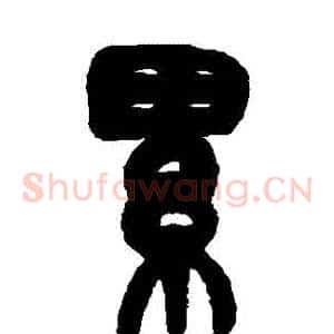 纍