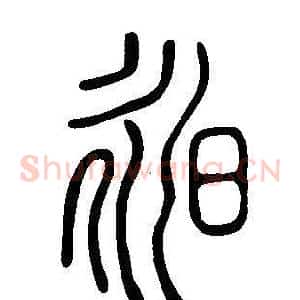 昶