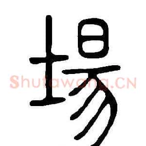 場