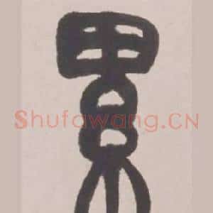 累