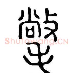 氅