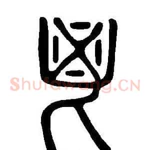 鬯