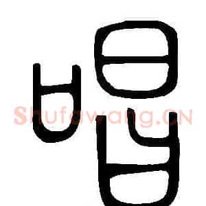 唱