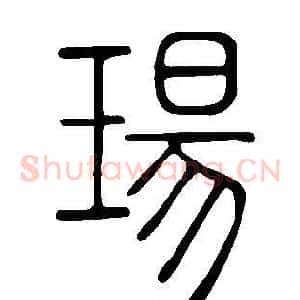 瑒
