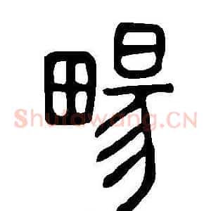 畼