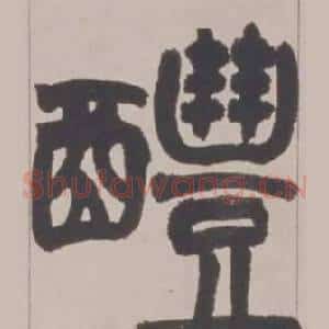 醴