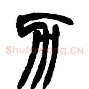力