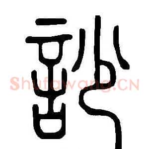 訬