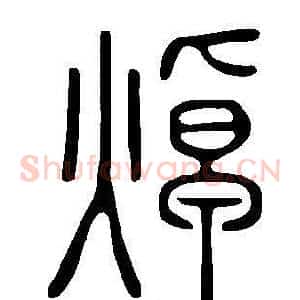 焯