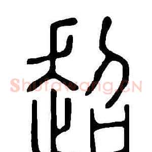 超