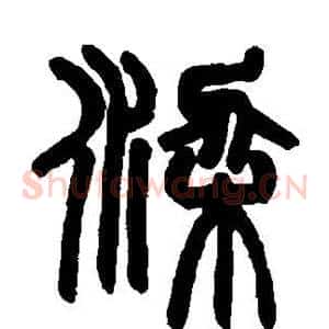 梁