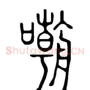 嘲
