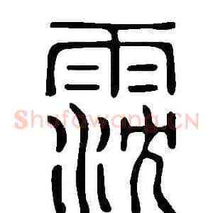 霃