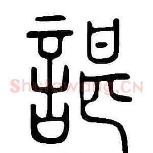 諶