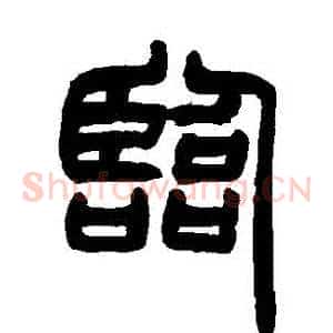 臨