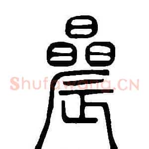 曟