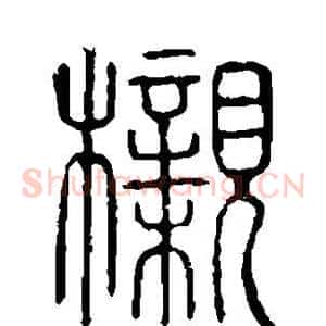 榇