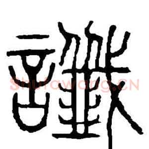 谶