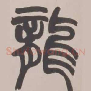 龍