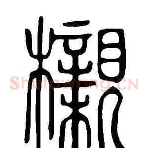 櫬