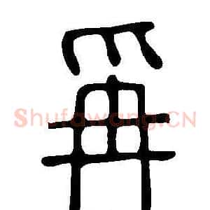 爯