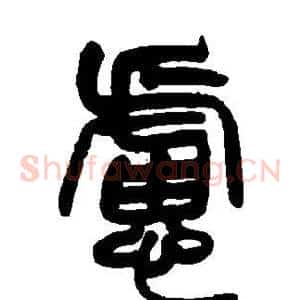 虑