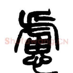 慮