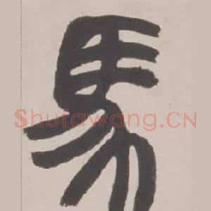 馬