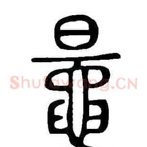 鼂