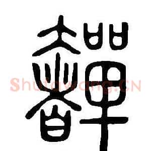 奲