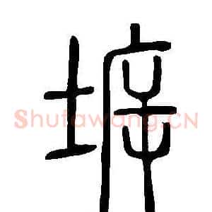 坼